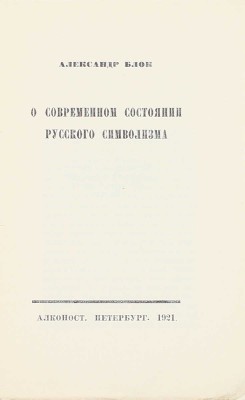 Блок А.А. О современном состоянии русского символизма. Пб.: Алконост, 1921.